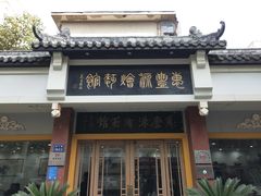 门面-惠丰源烩面馆(经七路店)