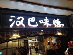 门面-汉巴味德(大悦城店)