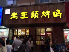 门面-老王头烤鸡(建大四小区店)