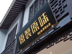 门面-原製原味(普陀山磐龙店)