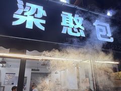 -梁憨包(南岸回龙湾店)