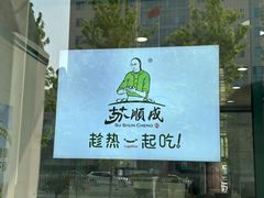 -苏顺成纯绿豆饼(中华南大街店)