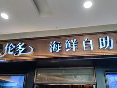 -星伦多自助料理(江阴万达店)