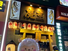 -魔宗·烧肉(汉街店)