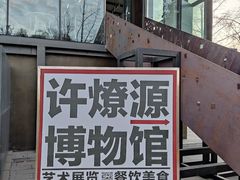 -成都许燎源现代设计艺术博物馆