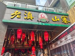 -老滇山寨•云南特色菜•地方菜•民族风情歌舞表演(金碧店)