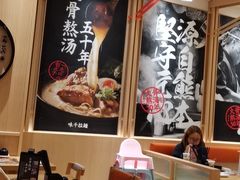 -味千拉面(上海松江二店)