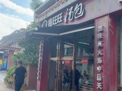 -鑫旺旺汤包(总店)