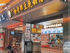 门面-张钦德·广场老牌豆花甜汤(总店)