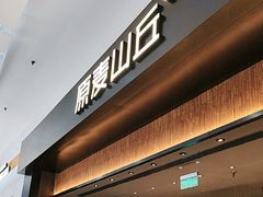 -原麦山丘(世纪金源店)