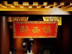 -醉西楼·国风茶社