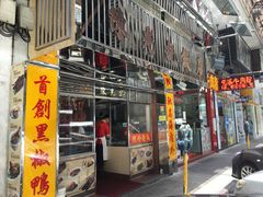 -陈光记烧腊店(罗保博士街店)