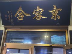 -京容合·老北京烧饼夹肉(珠江八区店)
