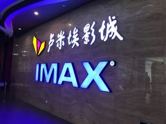 -卢米埃影城(长楹天街IMAX激光店)