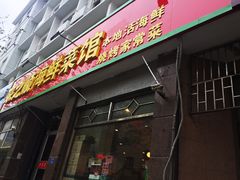 门面-来之顺海鲜菜馆·青岛菜(栈桥店)