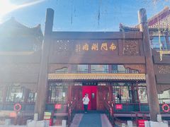 -南门涮肉(通州大船店)