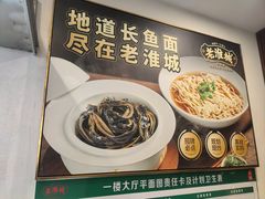 -老淮城·长鱼面(河下古镇店)