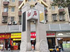 -晓午阳常熟炒浇面(红庙店)