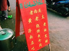 -老西关黄老太牛肉烧饼