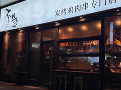 -不急·slowdown·长沙深夜食堂(梅溪湖店)