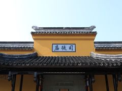-司徒庙
