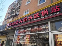 门面-赵奶奶水饺锅贴小酒馆(丁字沽店)