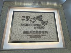 -洛阳古墓博物馆