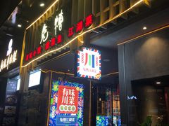 门面-兔槽江湖菜·重庆璧山兔(水围店)
