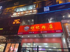 -舒记老友粉(埌西店)
