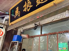 门面-马振面(小皮院店)