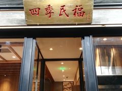门面-四季民福烤鸭店(前门廊房二条店)