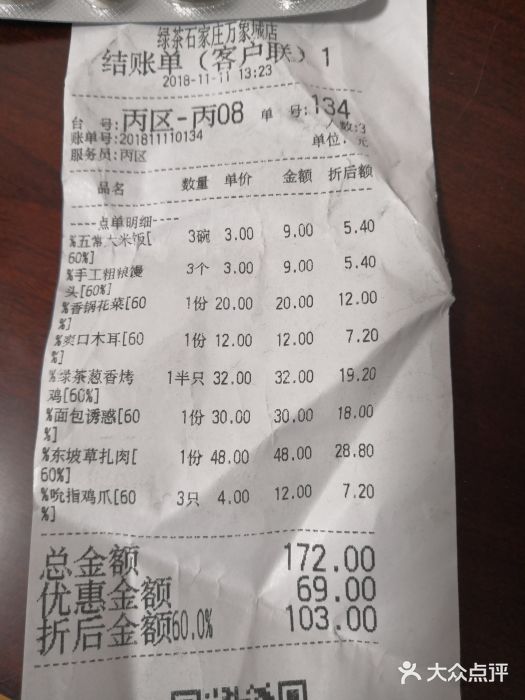 绿茶餐厅(石家庄万象城店)账单图片