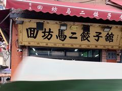 门面-回坊马二饺子馆