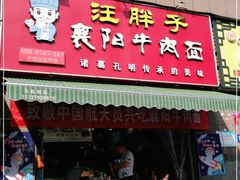 门面-汪胖子襄阳牛肉面(华丰路店)