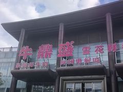 -牛鼎盛新疆雪花鲜牛火锅(武夷绿洲 店)