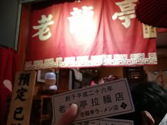 门面-老龙亭拉面店