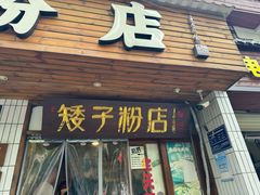 -矮子粉店1985·长沙米粉(湘春路店)