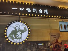 -茶太良品·京派茶饮(天河城店)