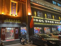 -邢家锅贴老店·非遗·开封菜(金明广场店)