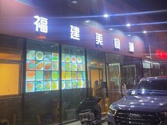 -福建美食城(老君堂店)