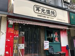 门面-潘国仙耳光馄饨(黄家阙路店)