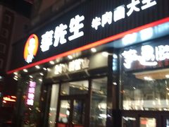 门面-李先生牛肉面大王(马栏店)