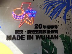 -前进5路汉堡炸鸡(汉街skp店)