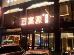 -百富源·海鲜辽菜(张士店)