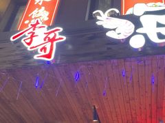 -李哥海鲜烧烤家常菜(孔雀城店)