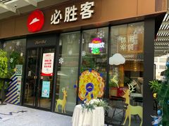 门面-必胜客(新海上世界店)