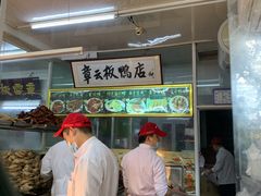 -章云板鸭(总店)