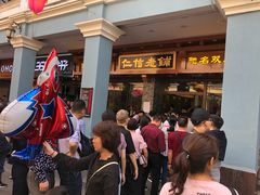 -仁信老铺(华盖路店)