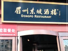 门面-眉州东坡(民族园店)