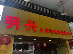 门面-明兴正宗潮州五彩鱼蛋粉面(中山六路店)
